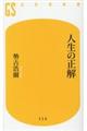人生の正解
