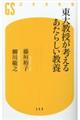 東大教授が考えるあたらしい教養