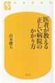 医者が教える正しい病院のかかり方