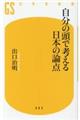 自分の頭で考える日本の論点