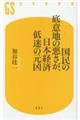 国民の底意地の悪さが、日本経済低迷の元凶