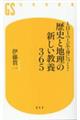 １日１ページで身につく！歴史と地理の新しい教養３６５