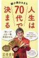 人生は７０代で決まる