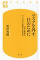 マスクを外す日のために