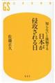 知らないと後悔する日本が侵攻される日