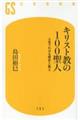 キリスト教の１００聖人　人名でわかる歴史と教え