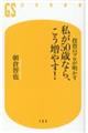 投資のプロが明かす　私が５０歳なら、こう増やす！