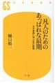 凡人のためのあっぱれな最期　古今東西に学ぶ死の教養