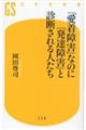 「愛着障害」なのに「発達障害」と診断される人たち