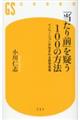 「当たり前」を疑う１００の方法