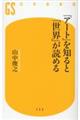 「アート」を知ると、「世界」が読める