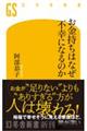お金持ちはなぜ不幸になるのか