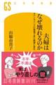 夫婦はなぜ壊れるのか カウンセリングの現場で見た絶望と変化