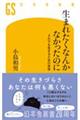 生まれたくなんかなかったのに それでも生きるための哲学