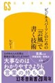 ビジネスパーソンのための 「芸風」で書く技術