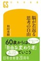 脳が若返る思考の自由