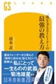 一流を支えるトレーナーの最強の教え方