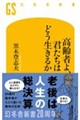 高齢者よ、君たちはどう生きるか