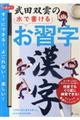 武田双雲の水で書けるお習字　漢字