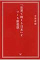 「世界で戦える日本」をつくる新発想