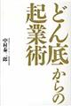 どん底からの起業術