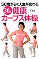 ３０分健康カーブス体操