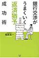 銀行交渉がうまくいく返済猶予成功術