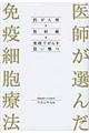 医師が選んだ免疫細胞療法