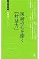 医師の心を開く「対話力」