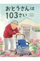 おとうさんは１０３さい