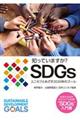 知っていますか？ＳＤＧｓ