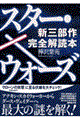 スター・ウォーズ「新三部作」完全解読本