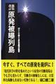 原発被曝列島　新装改訂