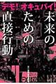 デモ！オキュパイ！未来のための直接行動