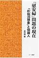 「慰安婦」問題の現在