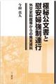 極秘公文書と慰安婦強制連行