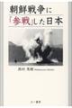 朝鮮戦争に「参戦」した日本