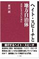 ヘイト・スピーチと地方自治体