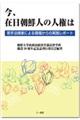 今、在日朝鮮人の人権は