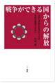 戦争ができる国からの解放