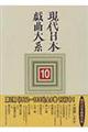 現代日本戯曲大系　第１０巻