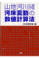 山地河川における河床変動の数値計算法