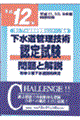 下水道管理技術認定試験問題と解説 平成12年(平成11、10、9年度問題収録)