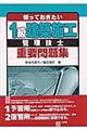知っておきたい１級建築施工管理技士重要問題集