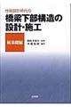 性能設計時代の橋梁下部構造の設計・施工　杭基礎編