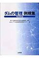 ダムの管理例規集　平成１５年版