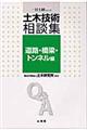 土木技術相談集　道路・橋梁・トンネル編