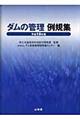 ダムの管理例規集　平成１８年版