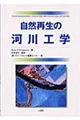 自然再生の河川工学