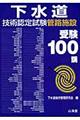 下水道管理技術認定試験(管路施設)受験100講